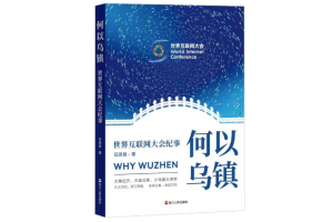 Книга Защо Wuzhen проследява 10-годишното пътуване на WIC Wuzhen Summit